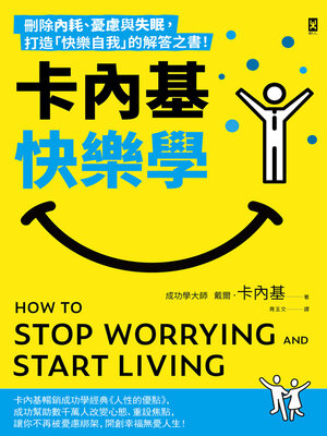 cover image of 卡內基快樂學